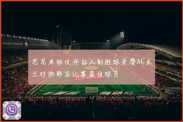 恩昆库助攻并打入制胜球荣膺AC米兰对热那亚比赛最佳球员