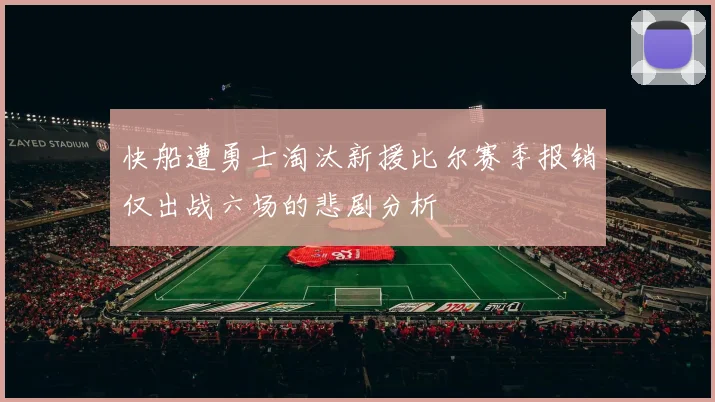 快船遭勇士淘汰新援比尔赛季报销仅出战六场的悲剧分析