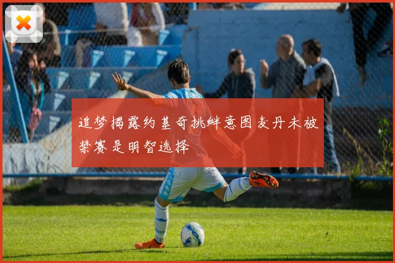 追梦揭露约基奇挑衅意图麦丹未被禁赛是明智选择