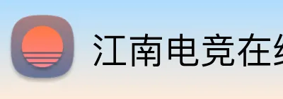 江南电竞在线登录 Logo